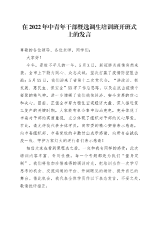 在2022年中青年干部暨选调生培训班开班式上的发言