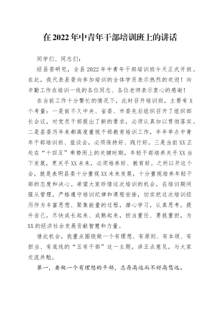 在2022年中青年干部培训班上的讲话