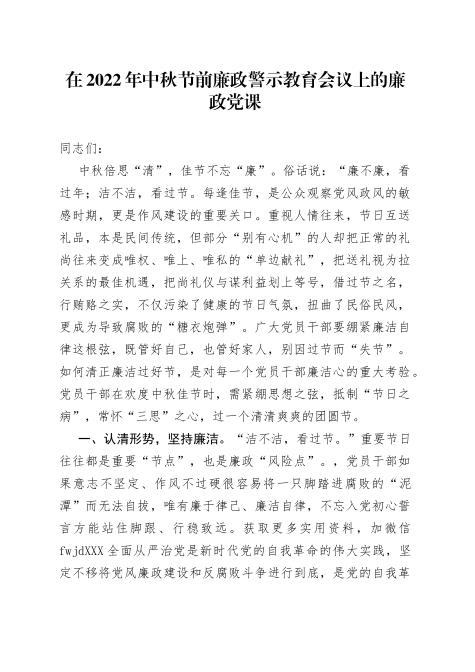 在2022年中秋节前廉政警示教育会议上的廉政党课_第1页
