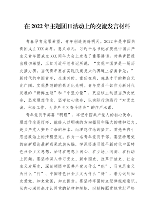 在2022年主题团日活动上的交流发言材料