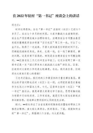 在2022年驻村“第一书记”座谈会上的讲话