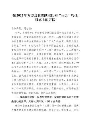 在2022年专委会兼职副主任和“三员”聘任仪式上的讲话