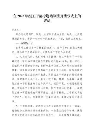 在2022年组工干部专题培训班开班仪式上的讲话