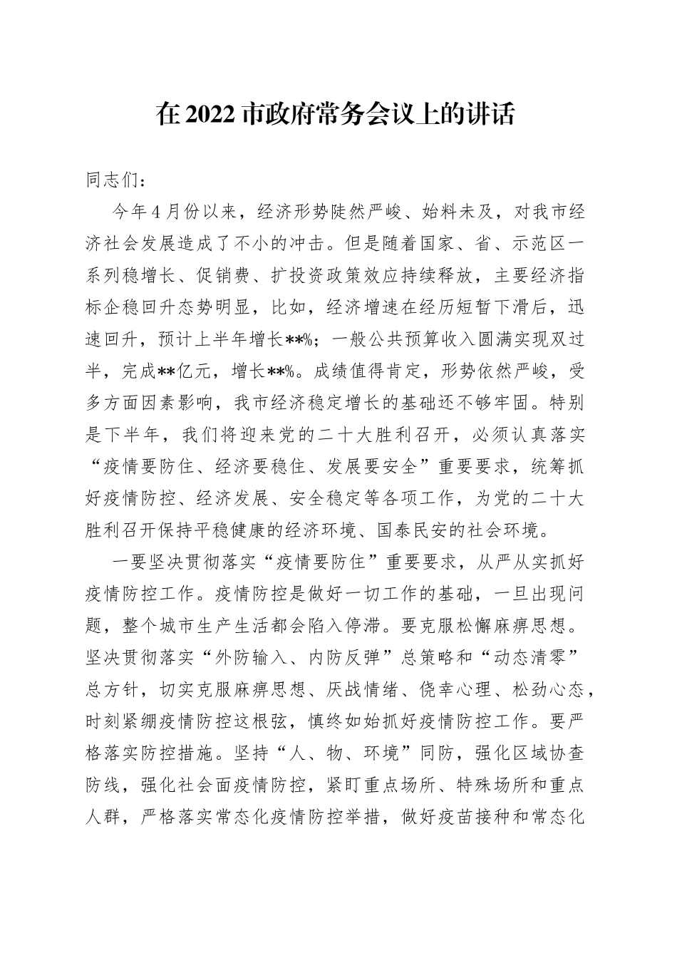 在2022市政府常务会议上的讲话_第1页