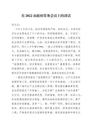 在2022市政府常务会议上的讲话