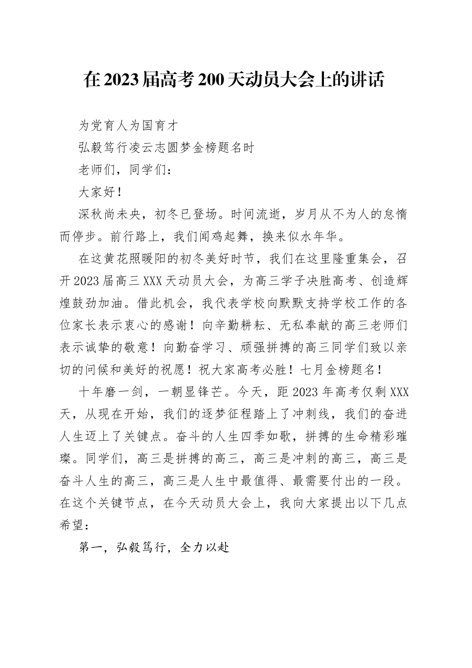 在2023届高考200天动员大会上的讲话（1）_第1页