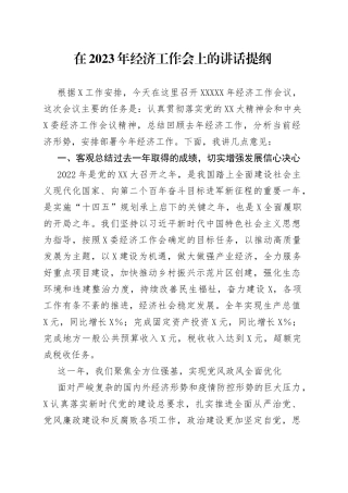 在2023年经济工作会上的讲话提纲