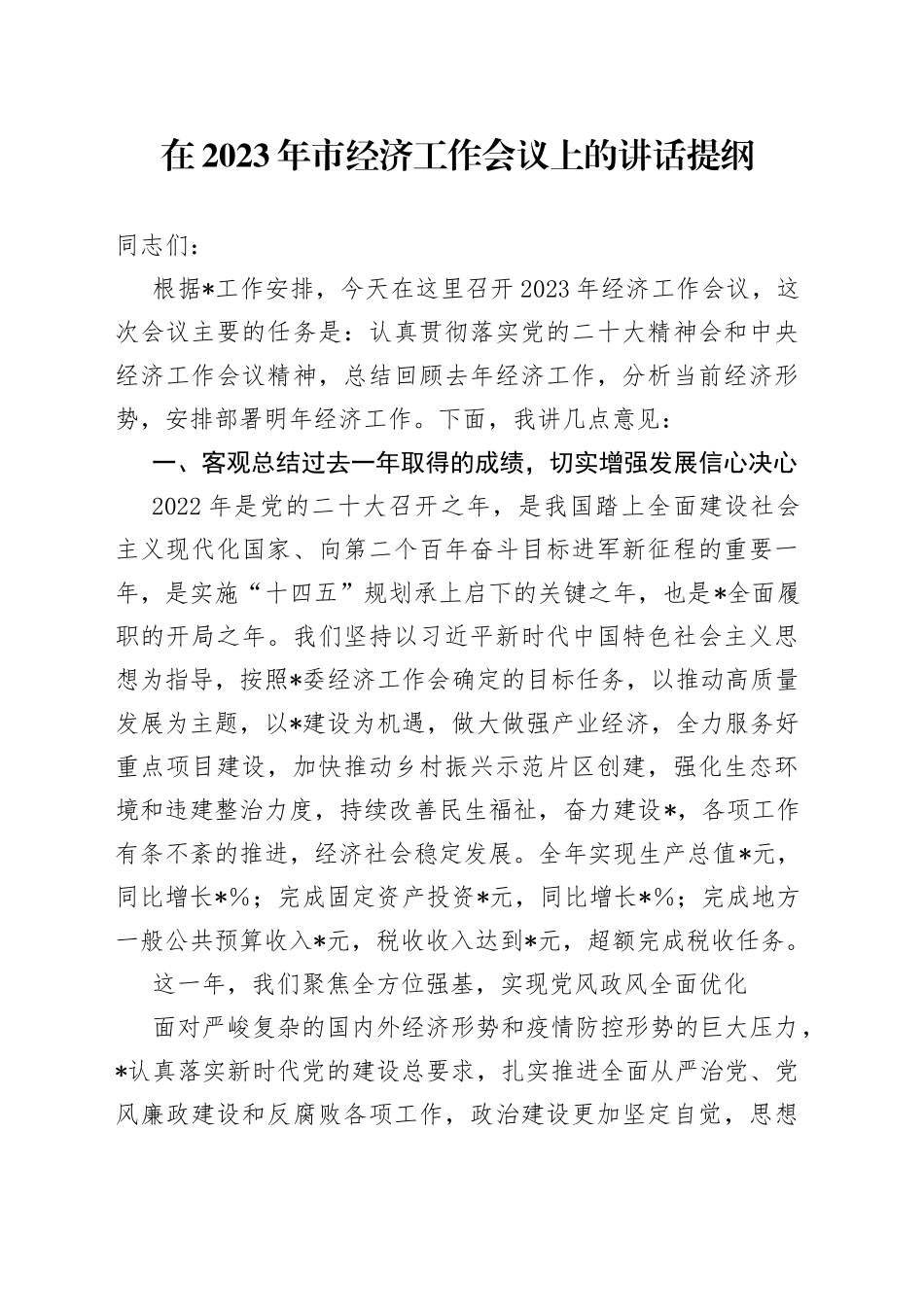在2023年市经济工作会议上的讲话提纲_第1页