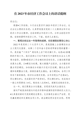 在2023年市经济工作会议上的讲话提纲