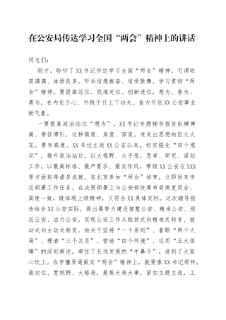 在GA局传达学习全国“两会”精神上的讲话