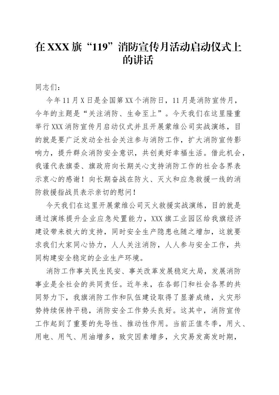 在X“119”消防宣传月活动启动仪式上的讲话_第1页