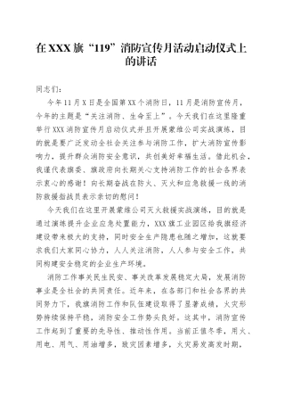 在X“119”消防宣传月活动启动仪式上的讲话