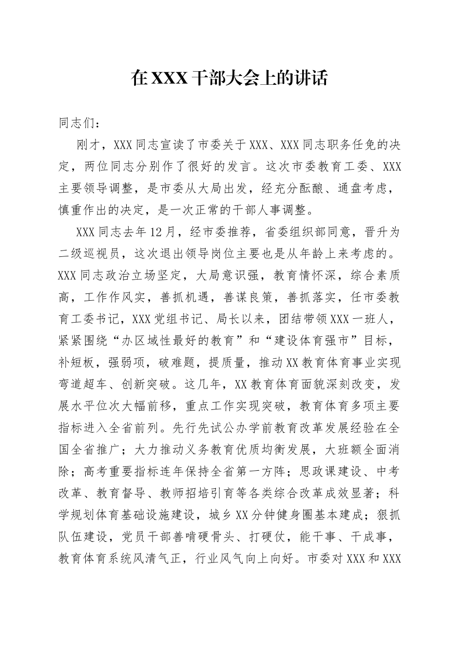 在XXX干部大会上的讲话_第1页