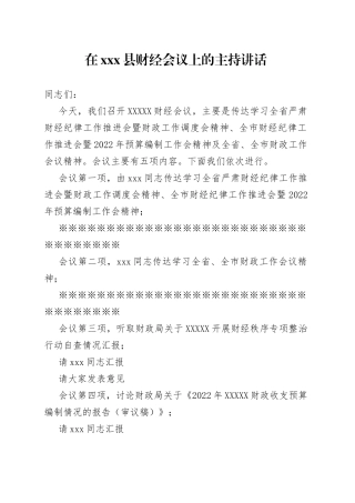 在xxx县财经会议上的主持讲话