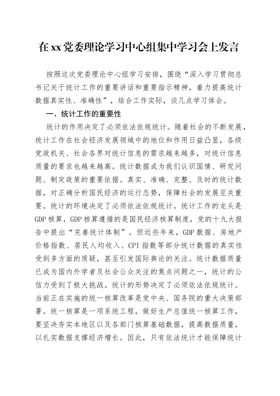 在xx党委理论学习中心组集中学习会上发言_第1页