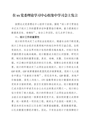 在xx党委理论学习中心组集中学习会上发言
