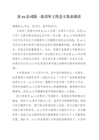 在xx公司第一次青年工作会上发表讲话