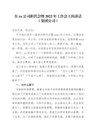 在xx公司职代会暨2022年工作会上的讲话（集团公司）