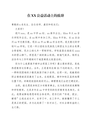 在XX公益活动上的致辞