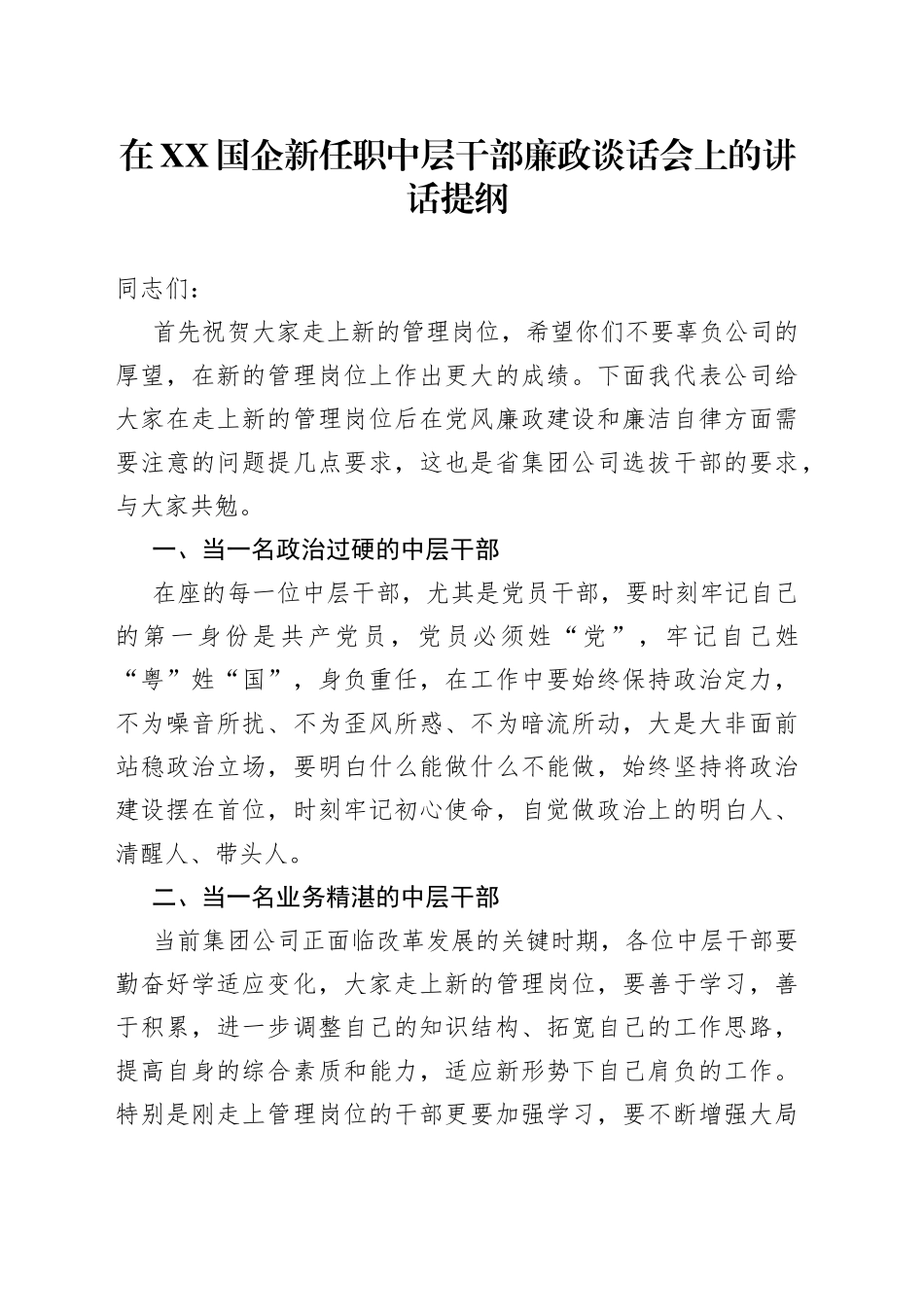 在XX国企新任职中层干部廉政谈话会上的讲话提纲_第1页