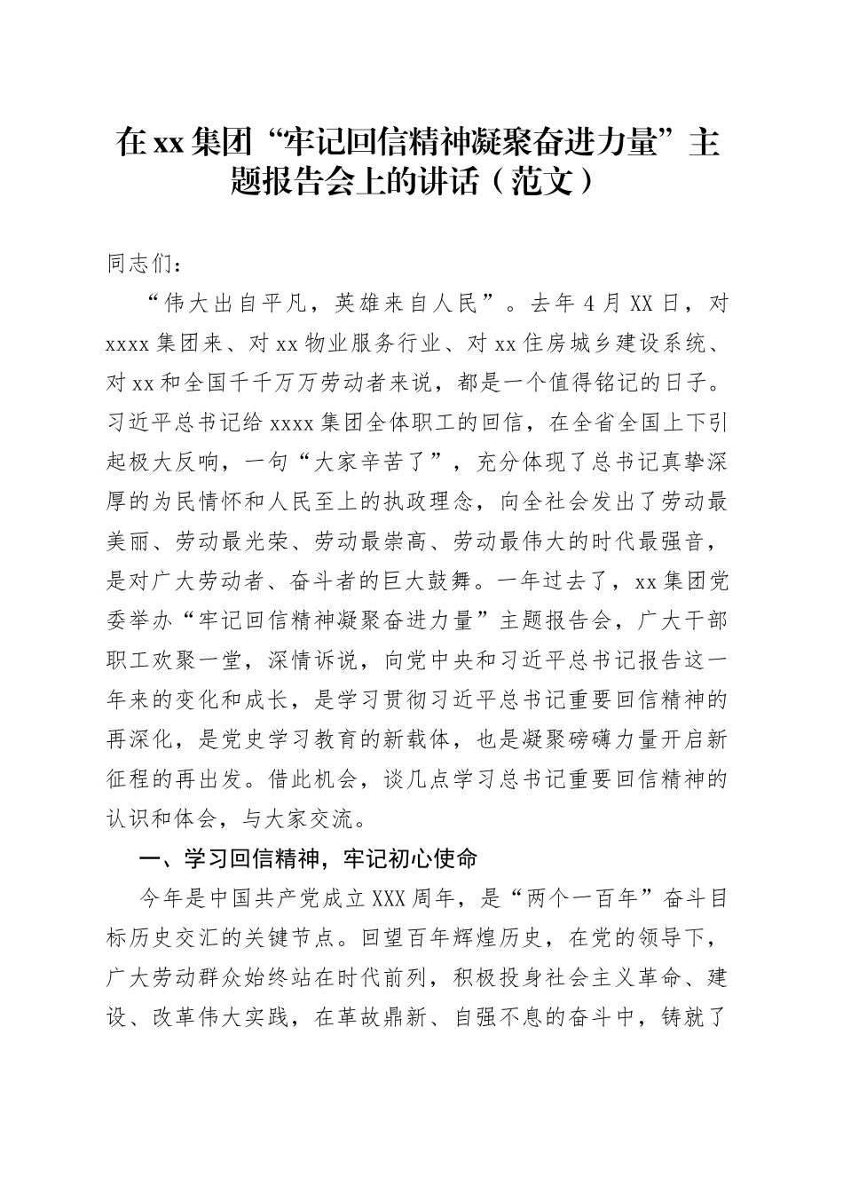 在xx集团“牢记回信精神凝聚奋进力量”主题报告会上的讲话（范文）_第1页