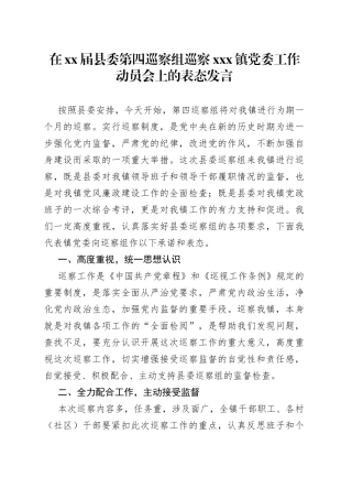 在xx届县委第四巡察组巡察xxx镇党委工作动员会上的表态发言