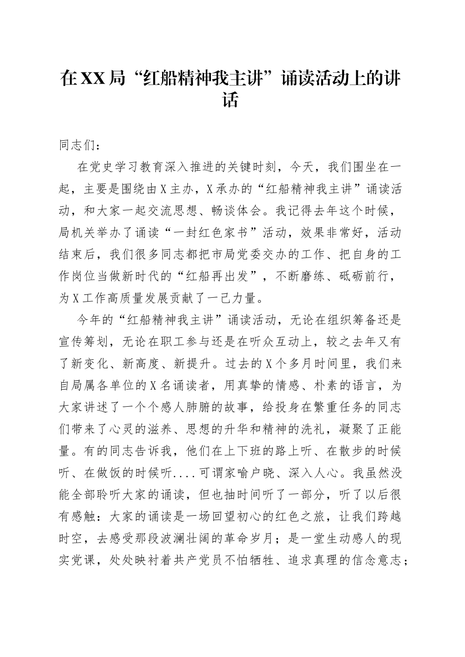 在XX局“红船精神我主讲”诵读活动上的讲话_第1页