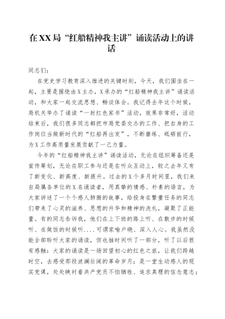 在XX局“红船精神我主讲”诵读活动上的讲话