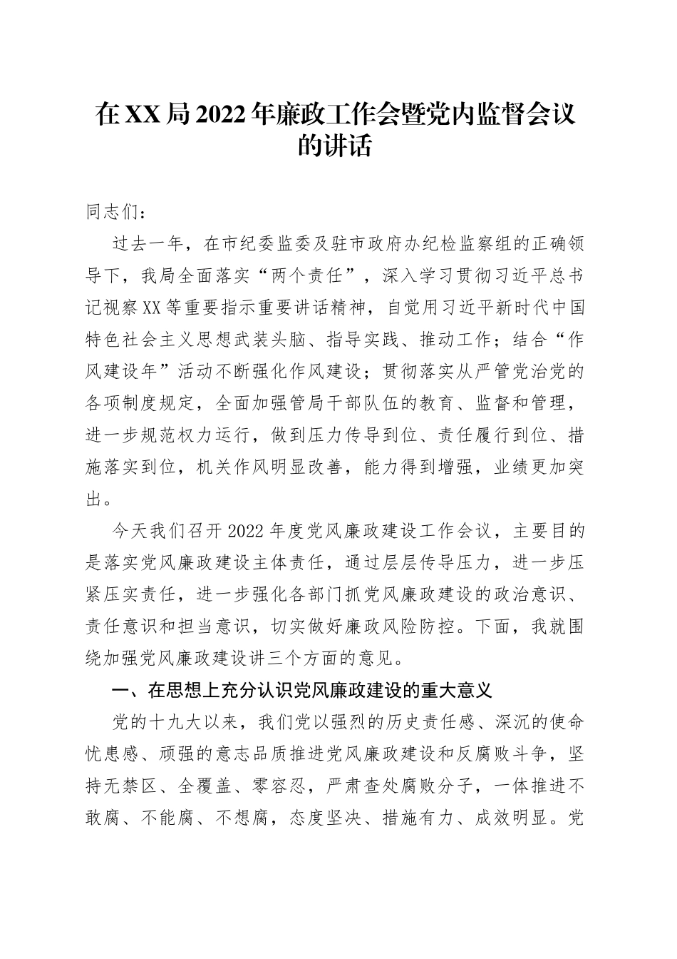 在XX局2022年廉政工作会暨党内监督会议的讲话_第1页