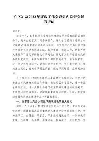 在XX局2022年廉政工作会暨党内监督会议的讲话