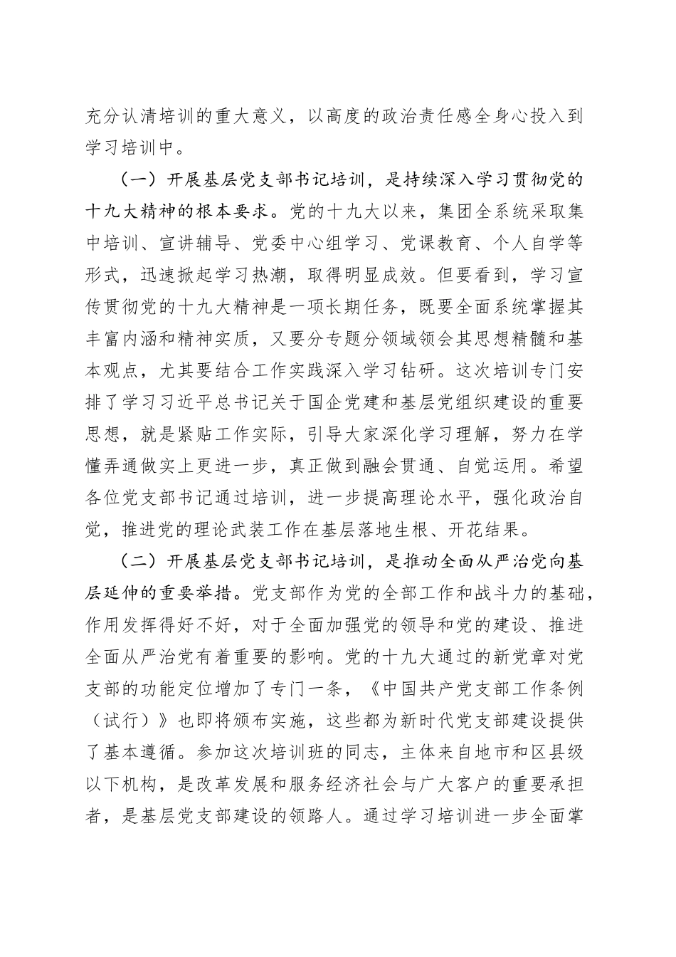 在XX年度基层党支部书记示范培训班开班式上的讲话_第2页