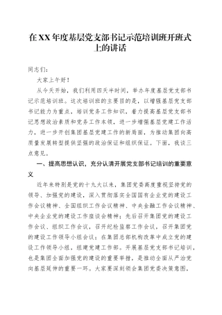 在XX年度基层党支部书记示范培训班开班式上的讲话
