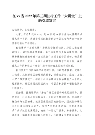 在xx省2022年第三期驻村工作“大讲堂”上的交流发言