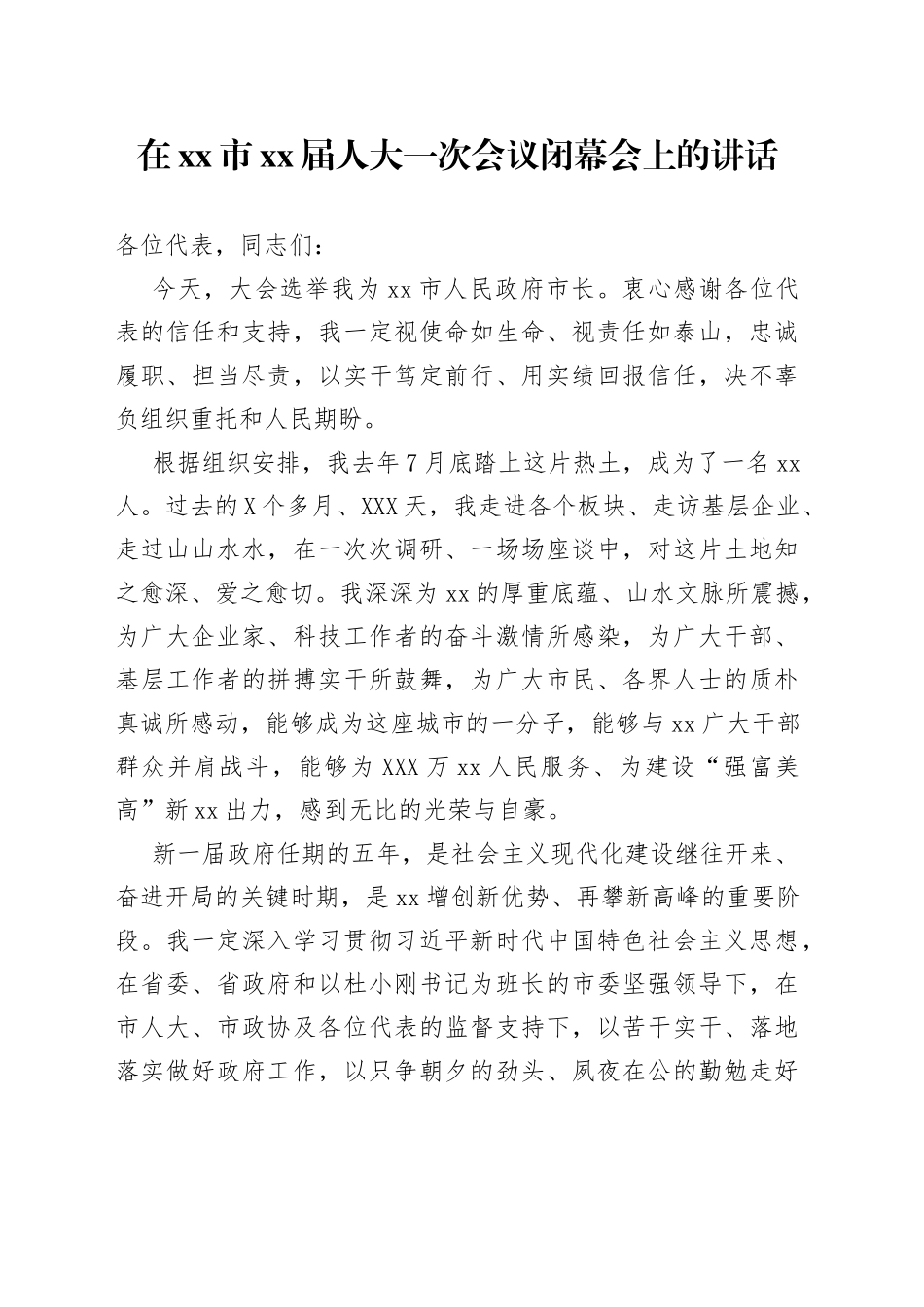 在xx市xx届人大一次会议闭幕会上的讲话_第1页