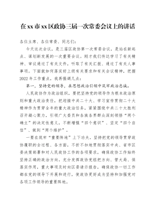 在xx市xx区政协三届一次常委会议上的讲话