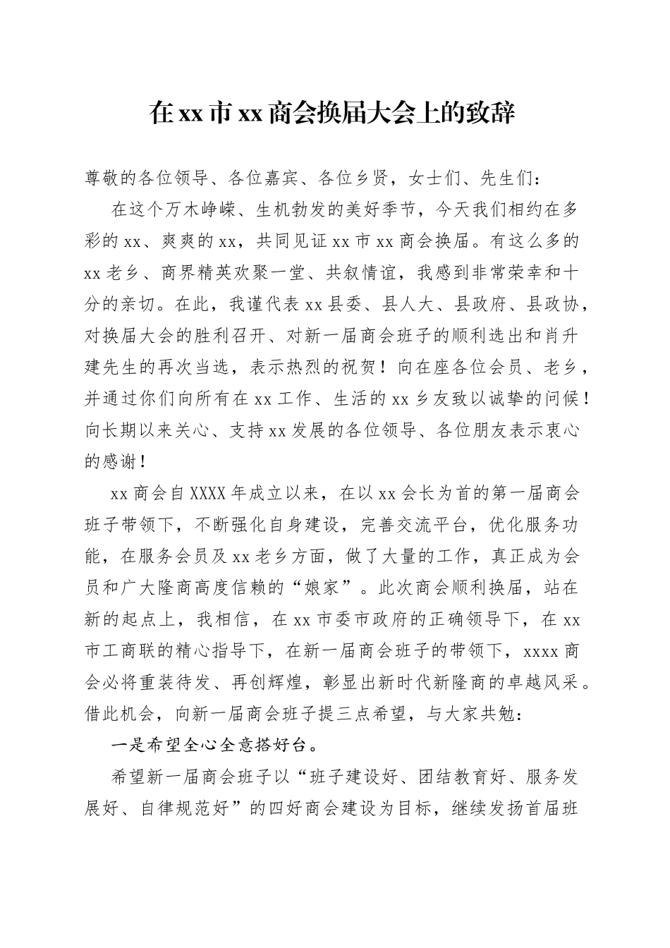 在xx市xx商会换届大会上的致辞_第1页