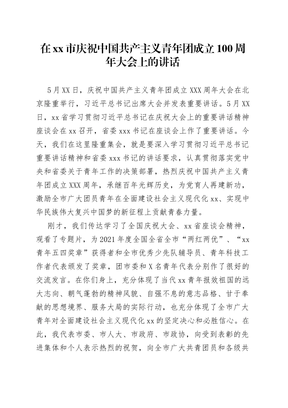 在xx市庆祝中国共产主义青年团成立100周年大会上的讲话_第1页