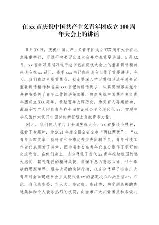 在xx市庆祝中国共产主义青年团成立100周年大会上的讲话