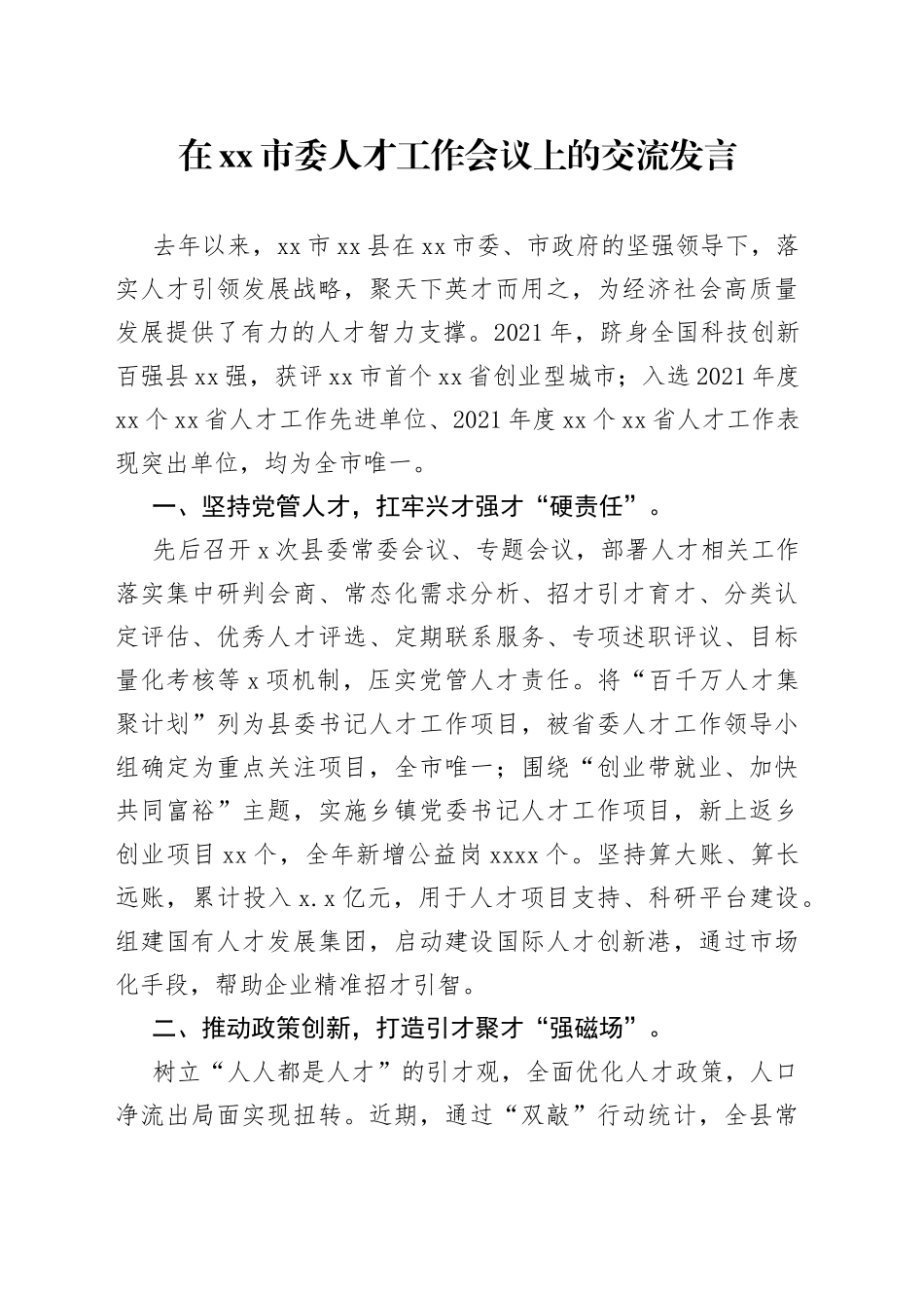 在xx市委人才工作会议上的交流发言_第1页