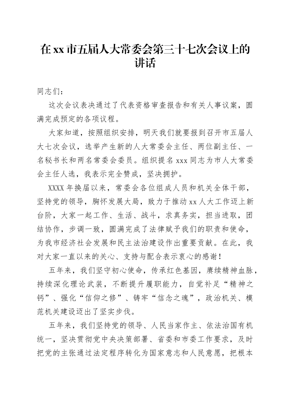 在xx市五届人大常委会第三十七次会议上的讲话_第1页