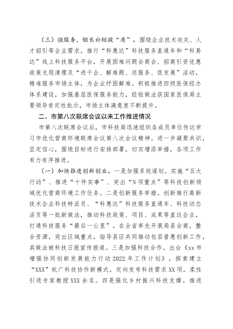 在xx市优化营商环境联席会议第九次全体会议上的发言_第2页