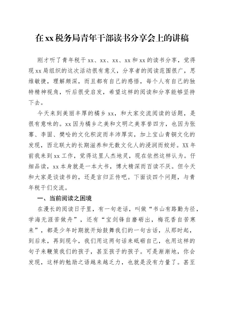在xx税务局青年干部读书分享会上的讲稿_第1页