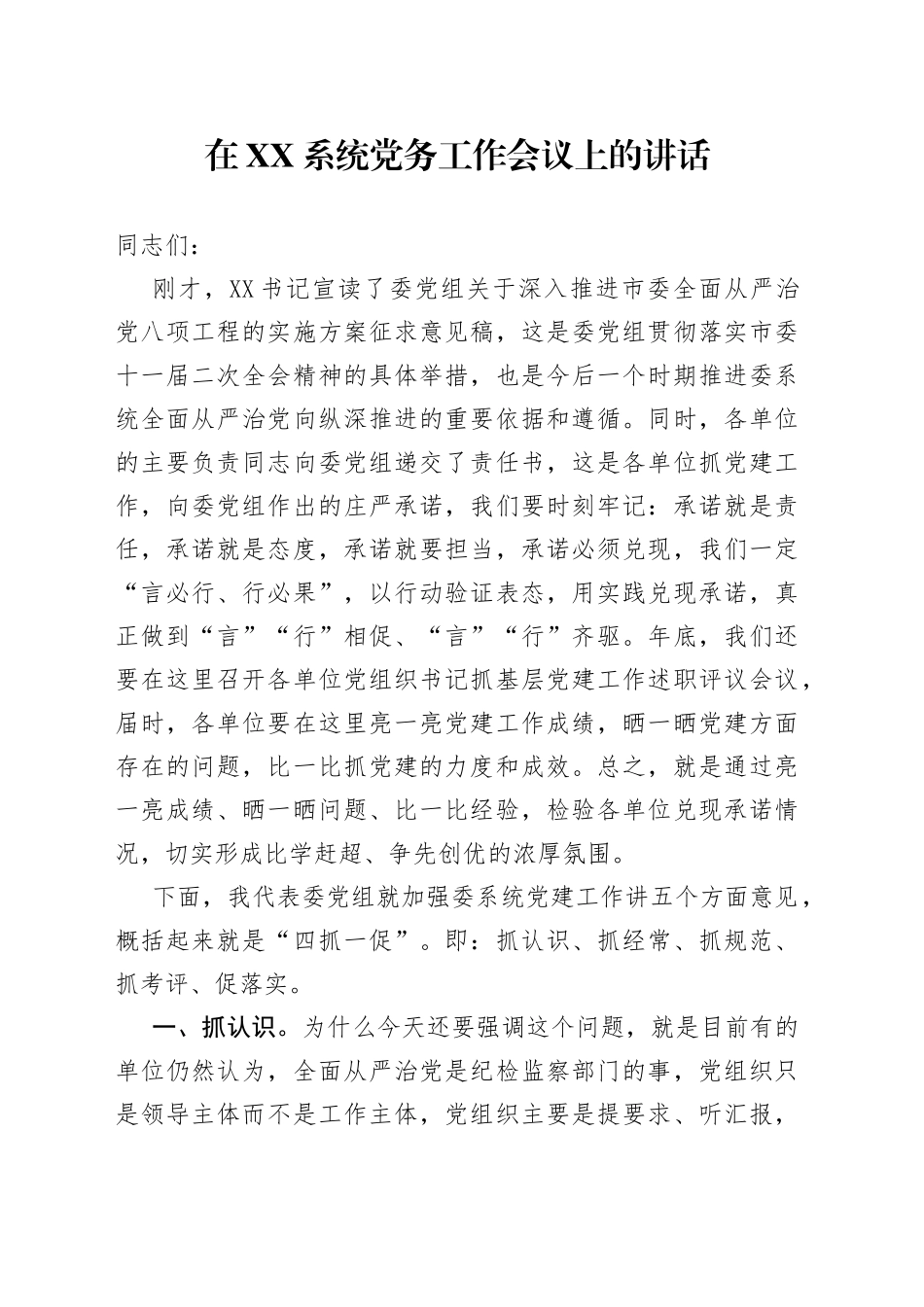 在XX系统党务工作会议上的讲话_第1页
