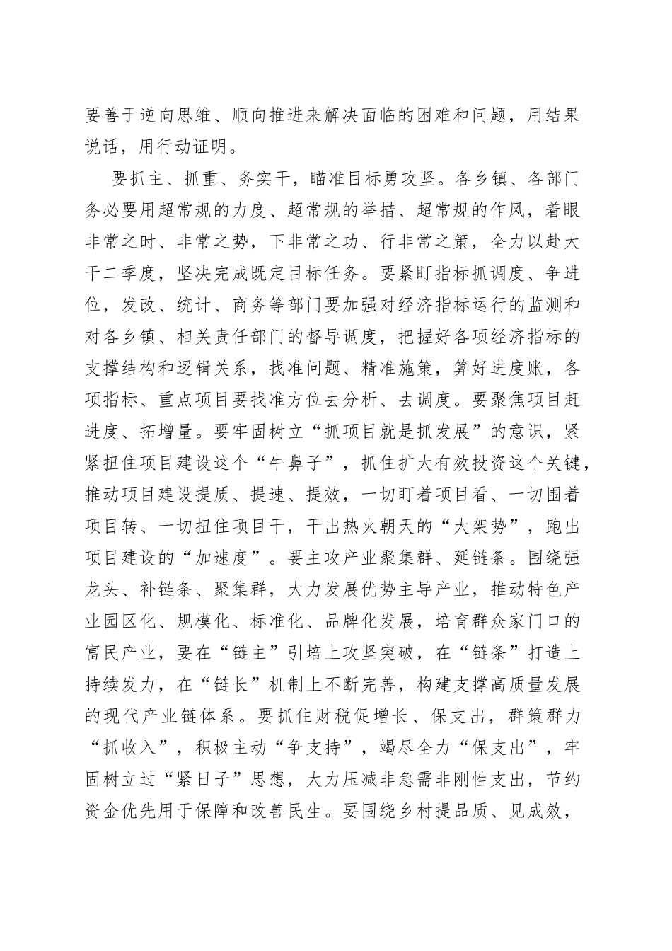 在xx县二季度经济运行调度暨高质量发展重点工作推进会议上的讲话摘要_第2页