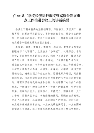 在xx县二季度经济运行调度暨高质量发展重点工作推进会议上的讲话摘要