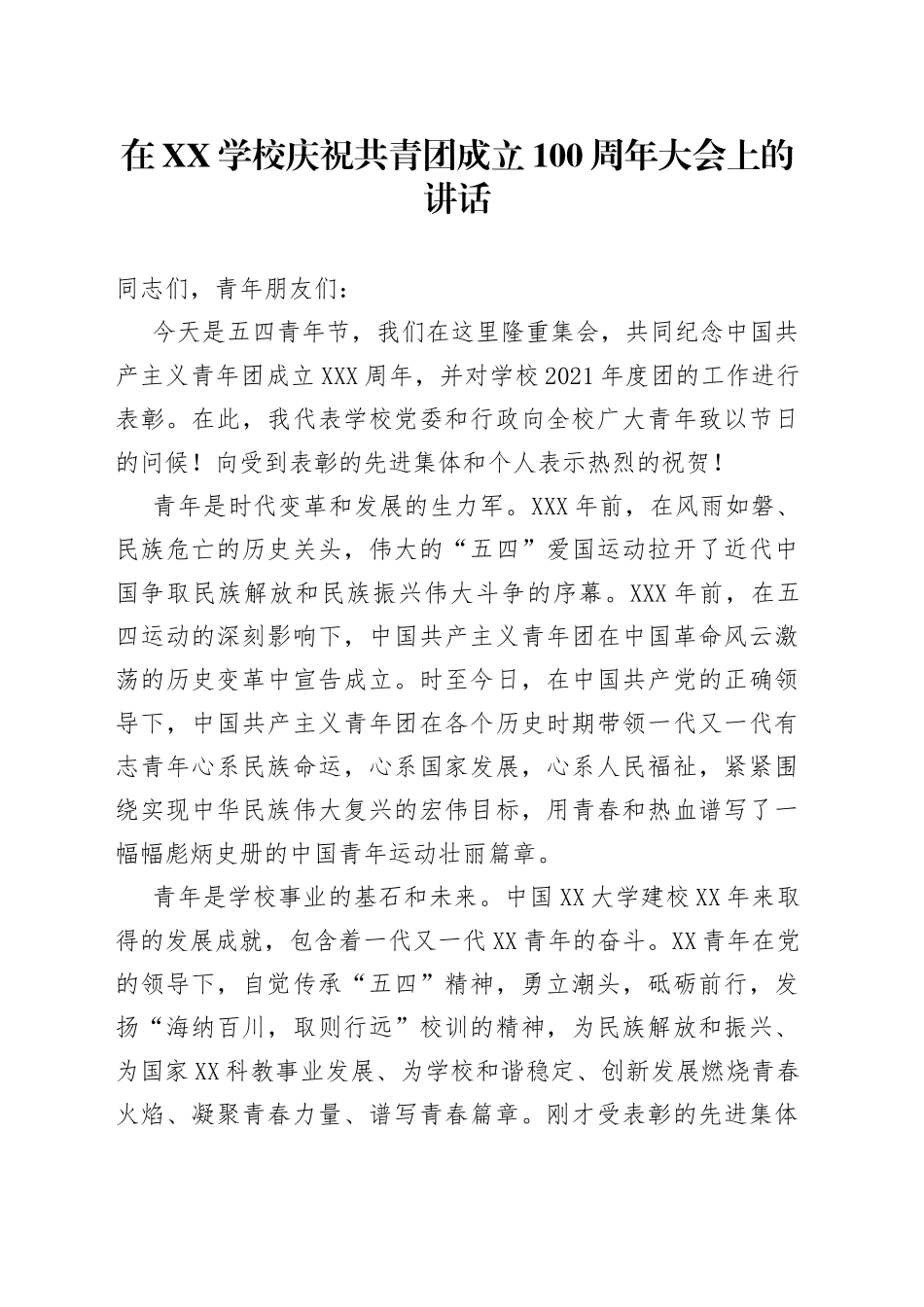 在XX学校庆祝共青团成立100周年大会上的讲话_第1页