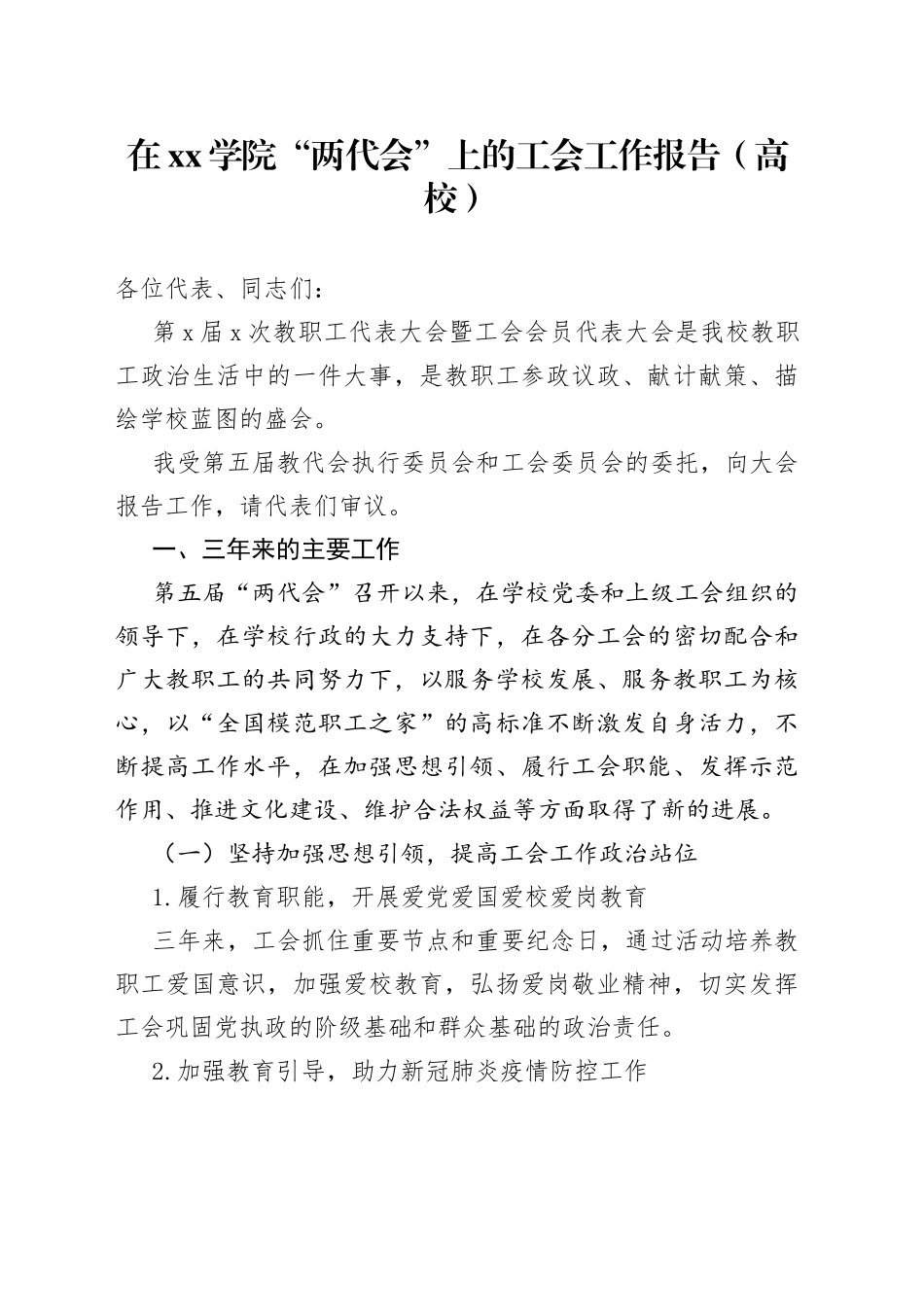 在xx学院“两代会”上的工会工作报告（高校）_第1页