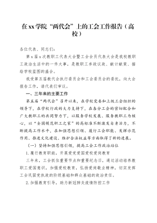 在xx学院“两代会”上的工会工作报告（高校）