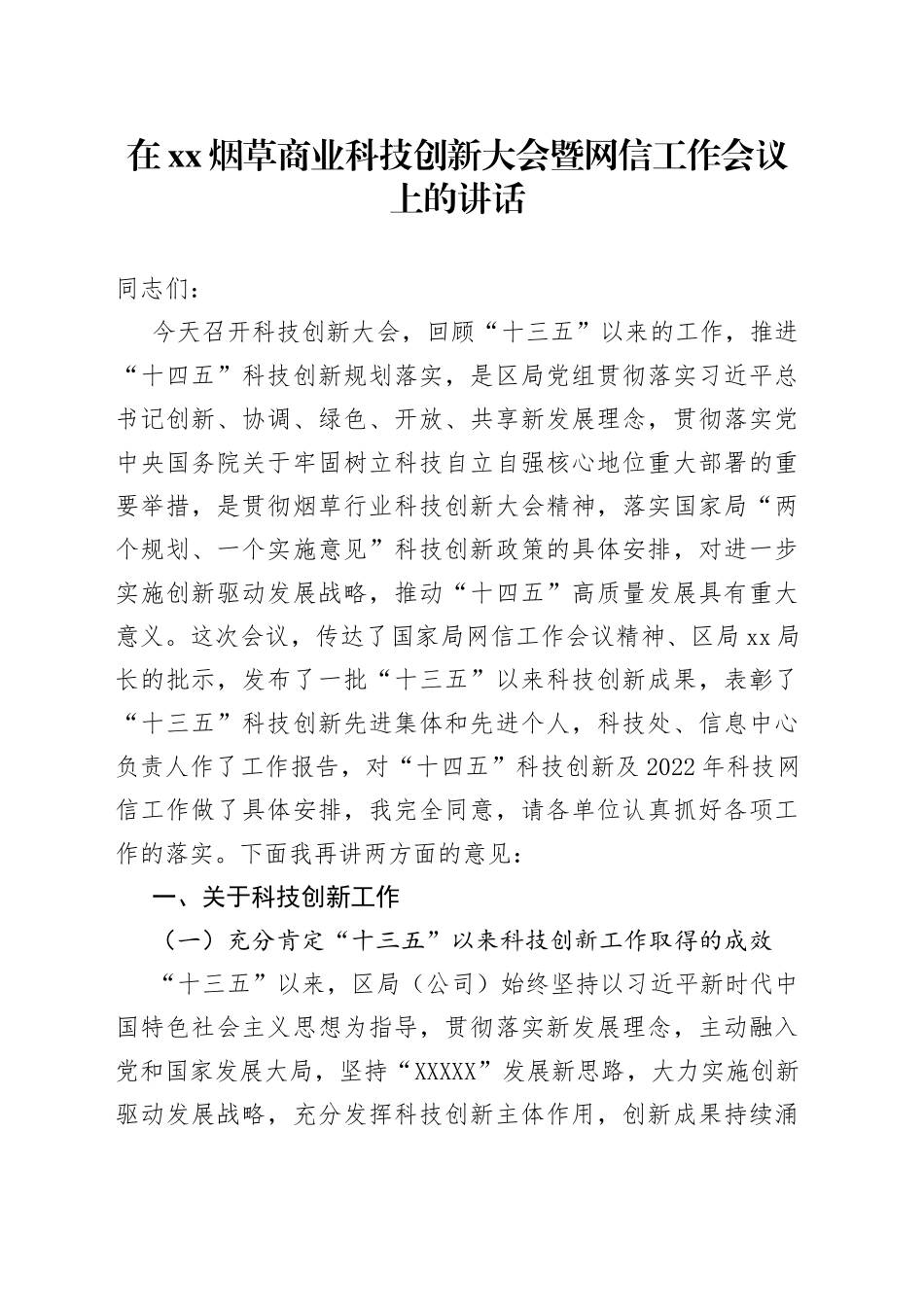 在xx烟草商业科技创新大会暨网信工作会议上的讲话_第1页