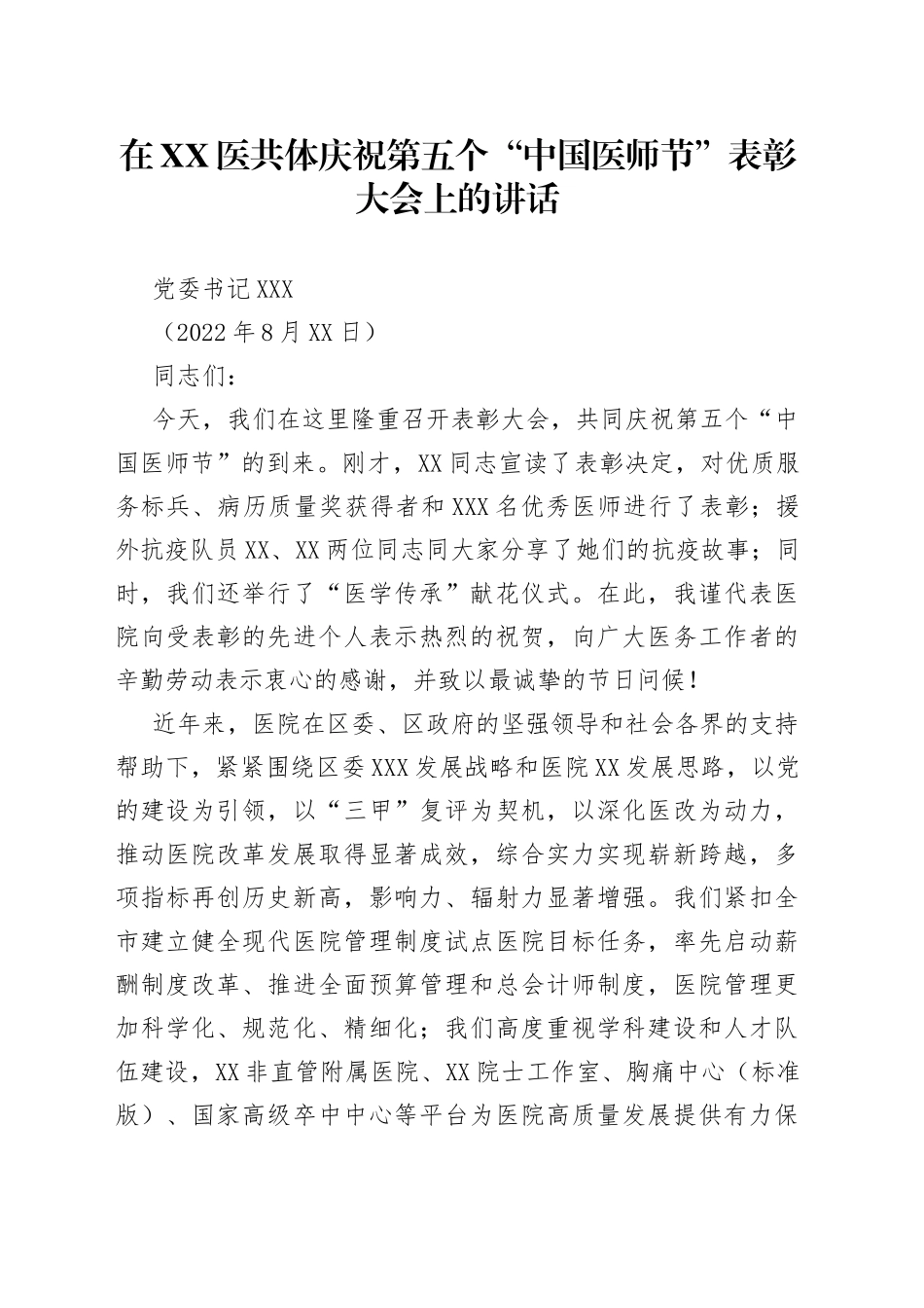 在XX医共体庆祝第五个“中国医师节”表彰大会上的讲话_第1页